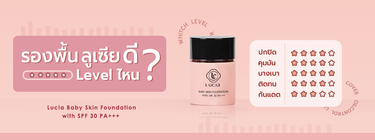 Lucia Baby Skin Foundation With SPF 30 PA+++ + Lucia Setting Powder With Oil Control Formula#C01 + #T01 แพ็คคู่ แป้งฝุ่นเซ็ตผิวและรองพื้นเนื้อแมท